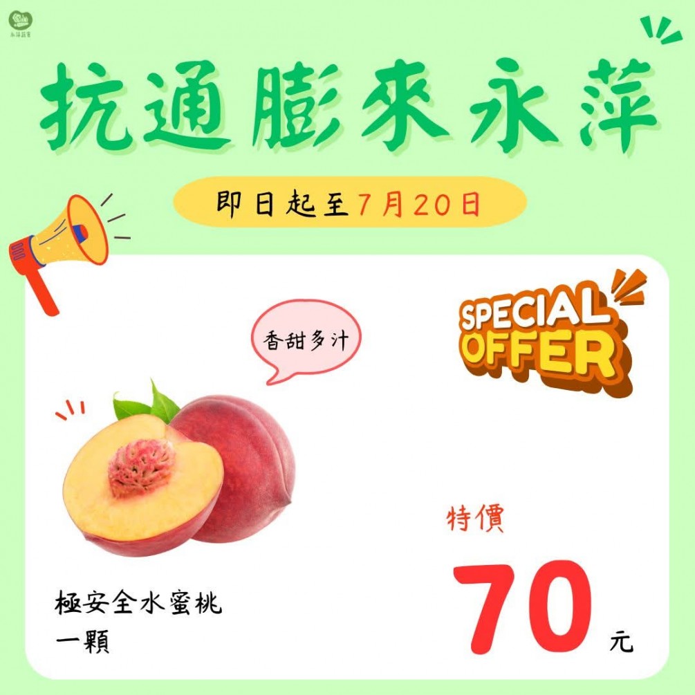 永萍抗漲優惠