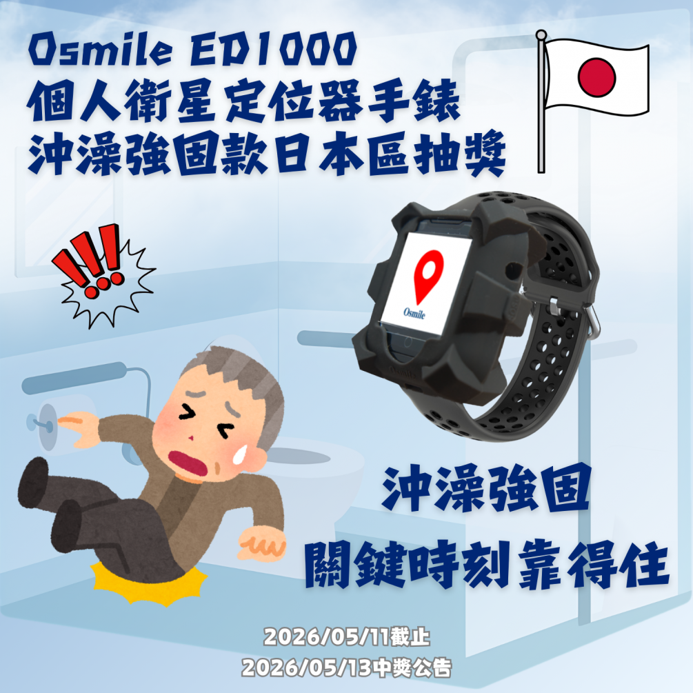 日本區 | ED1000沖澡強固款新品上架贈獎活動