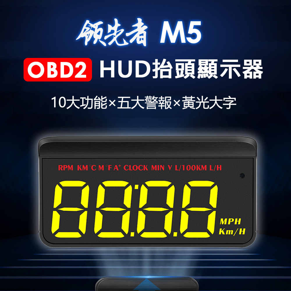 領先者 M5 黃光大字體 HUD OBD2多功能抬頭顯示器