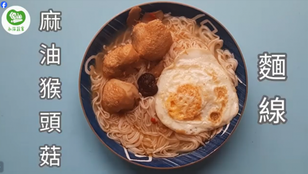 御品麻油猴頭菇食譜100道快速料理輕鬆上菜--第二集麻油猴頭菇麵線