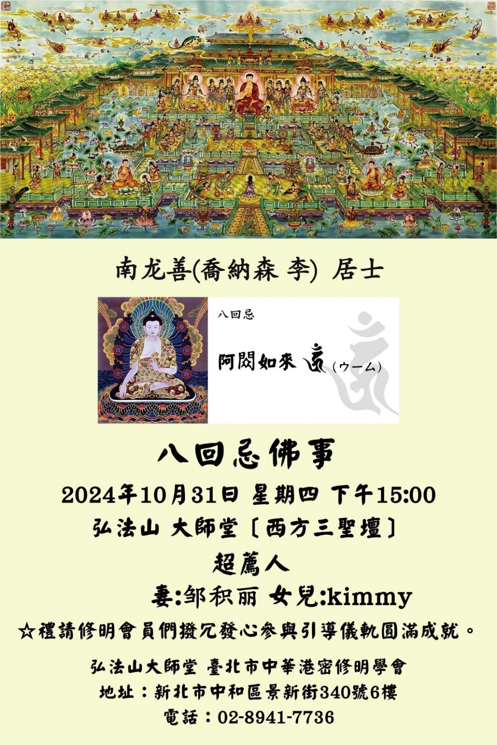 公告 年回忌法要【南龙善(喬納森 李)居士 八回忌佛事 】訂於2024年10月31日 星期四 下午3:00