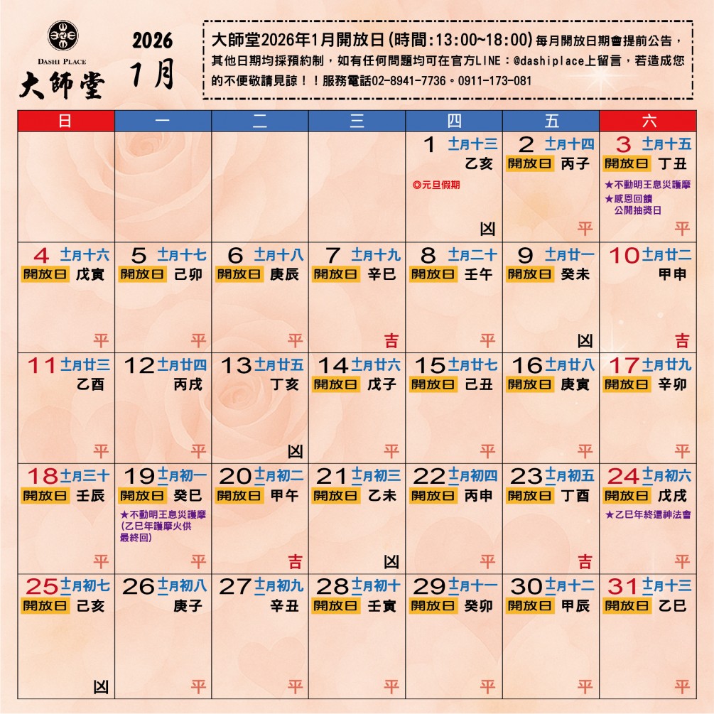 大師堂＆弘法山大師堂  2026年1月行事曆
