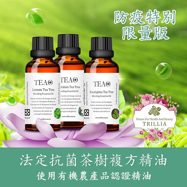 【Trillia】 TeaO 抗菌防疫茶樹淨化複方精油組(50mlx2)