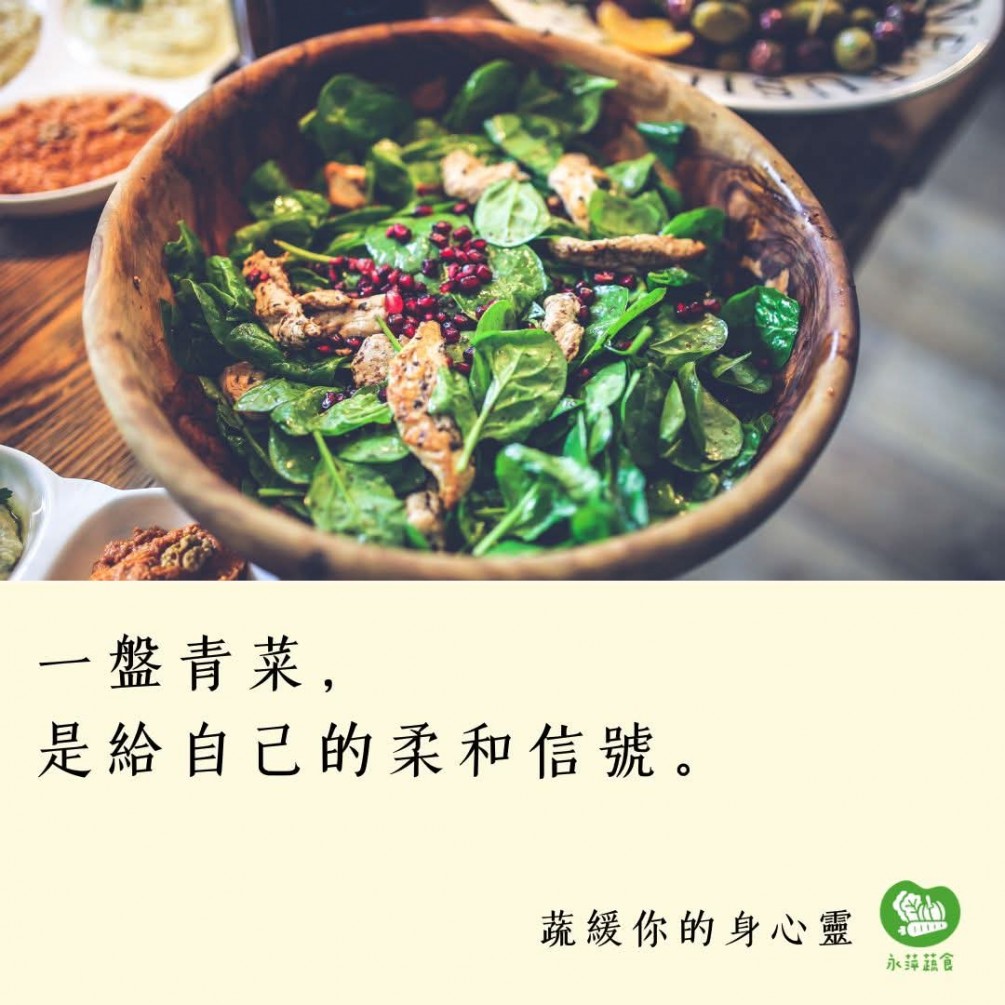  一盤青菜， 是給自己的柔和信號。
