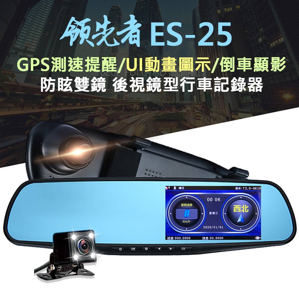 領先者ES-25 GPS測速提醒 防眩雙鏡 後視鏡型行車記錄器