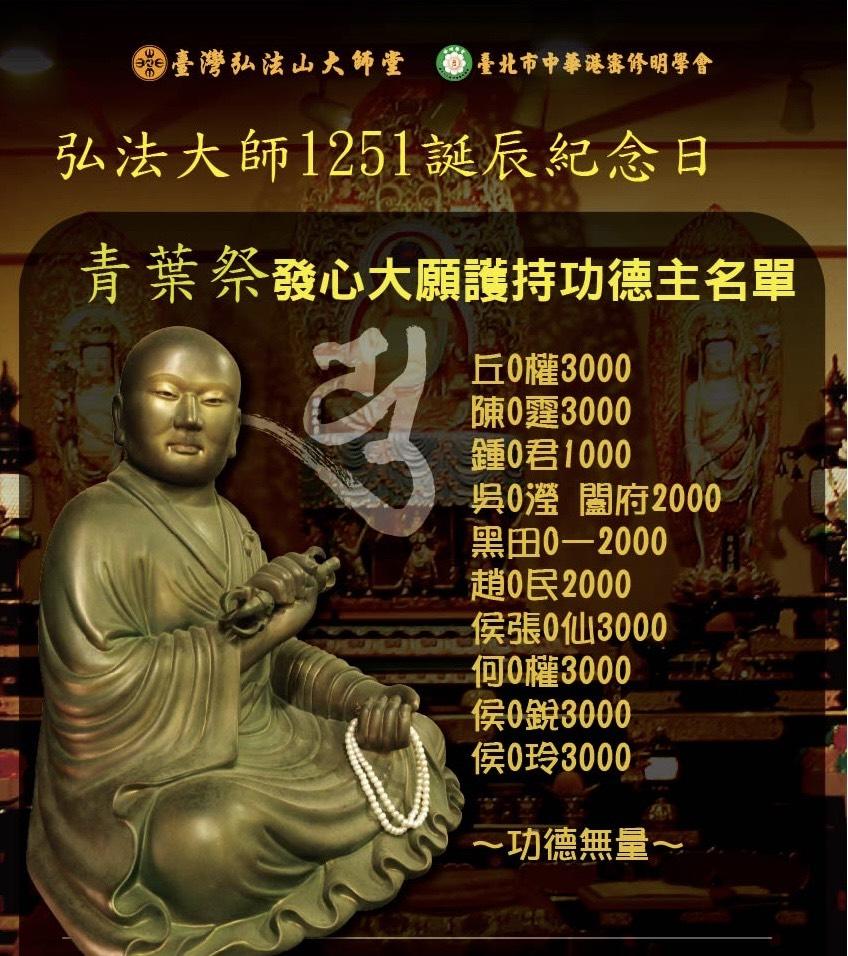 弘法大師1251誕辰紀念日 「青葉祭」發心大願護持功德名錄