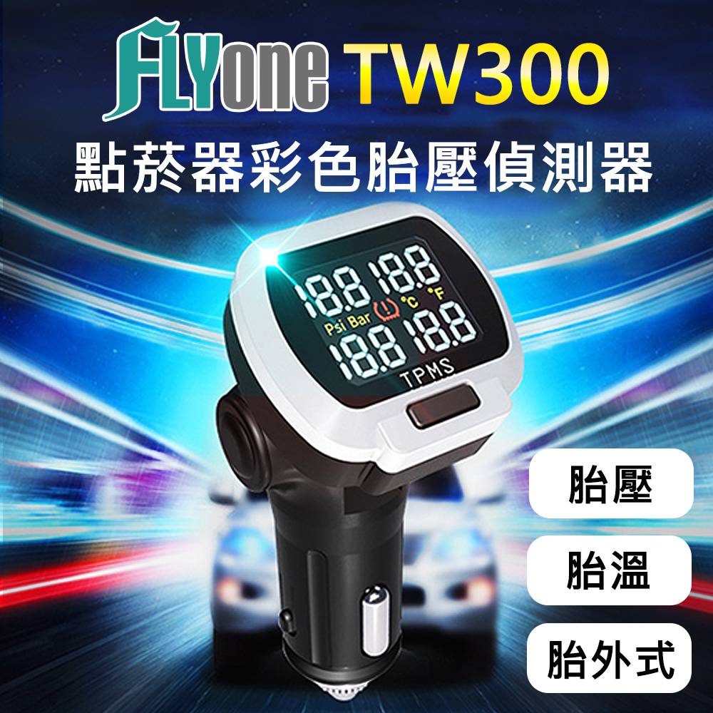 FLYone TW300 TMPS 點菸器彩色無線胎壓偵測器