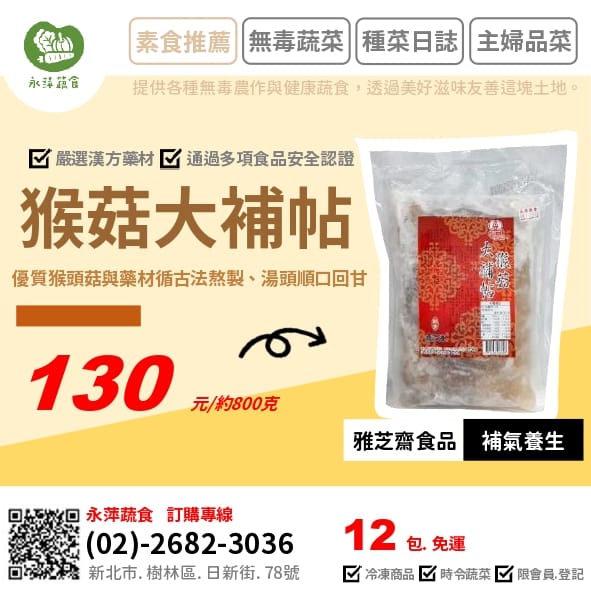 雅芝齋食品猴菇大補帖