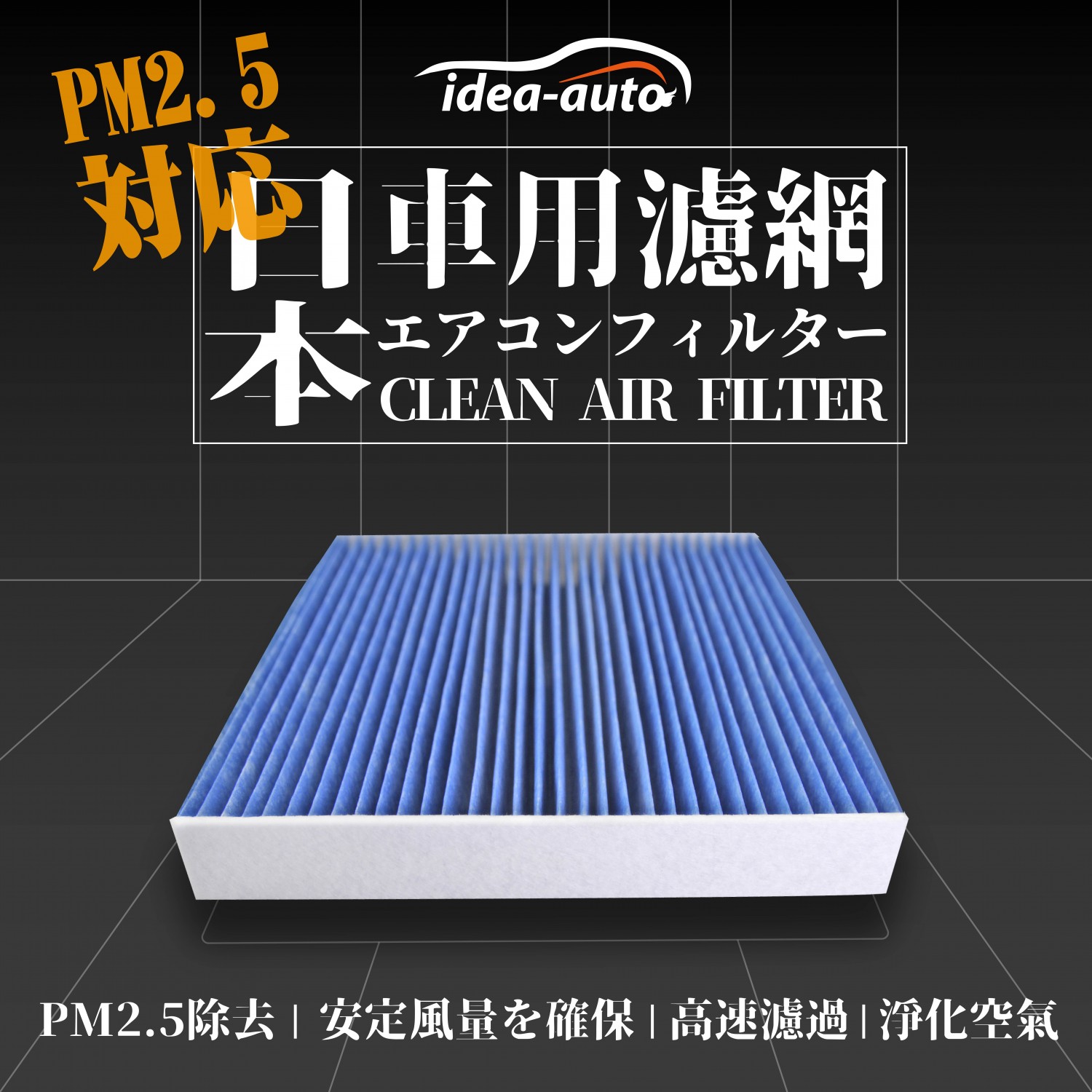 日本【idea-auto】PM2.5濾過エアコンフィルター