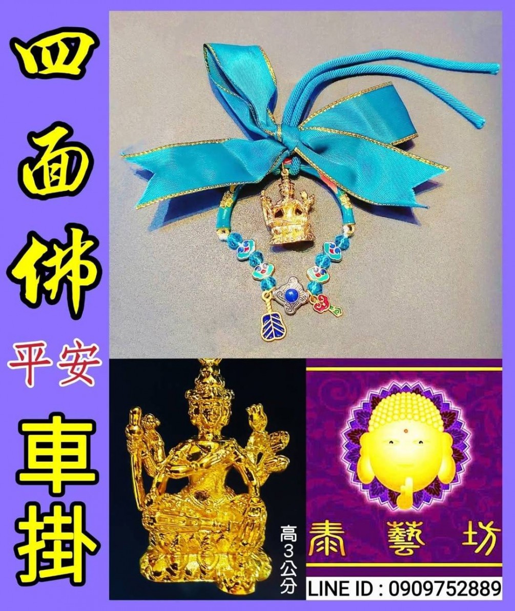 【 泰國 Wat Ban Sun 四面佛 平安車掛 】守護每一段旅程 ~ 願您一路平安