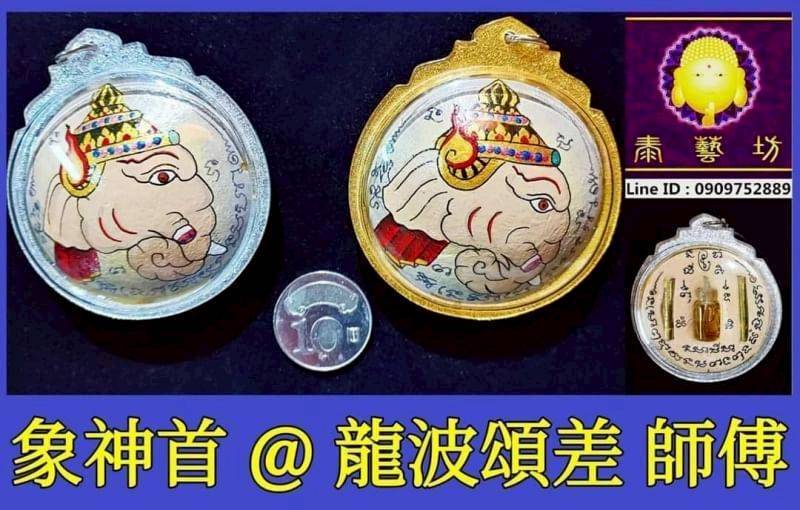 龍波頌差 師傅 ~ 手繪版 { 象神首 } 佛曆 2558 年 Wat Nong Kalim 儂卡琳寺 Salaburi 沙拉布里府