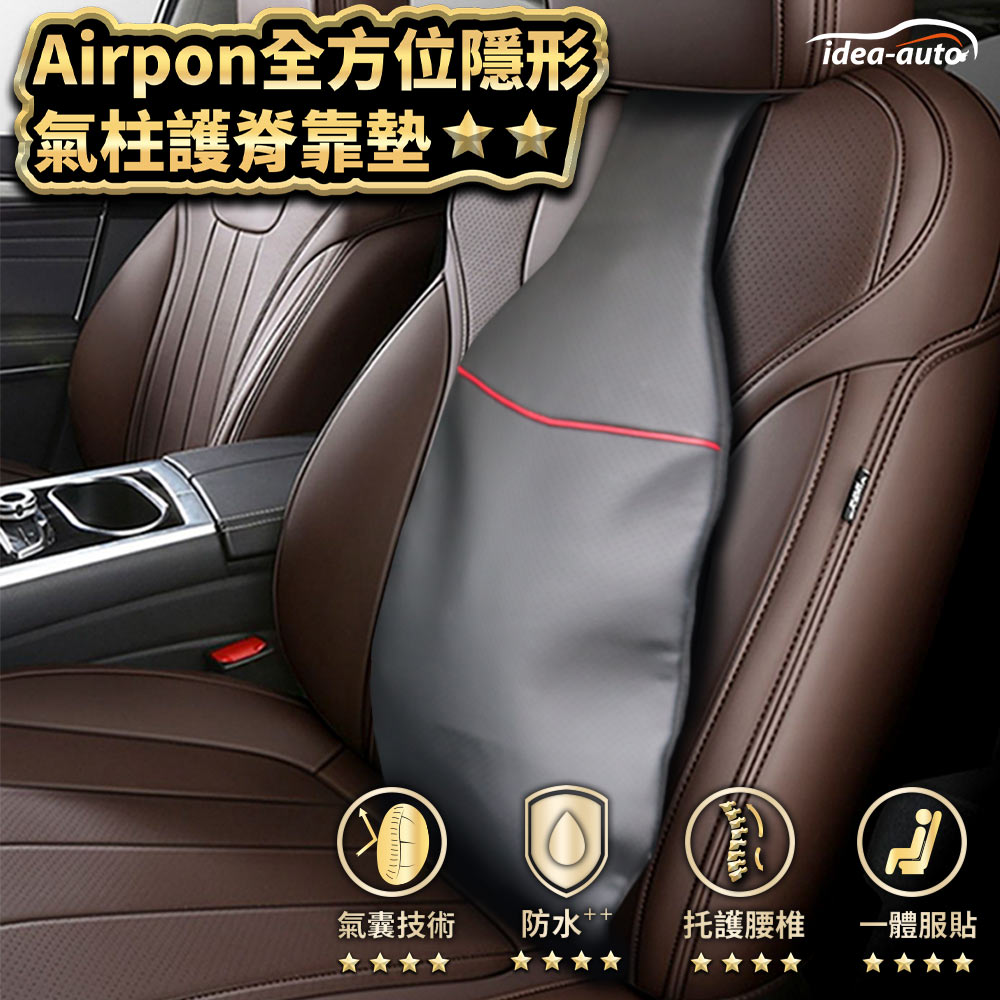 日本【idea-auto】Airpon全方位隱形氣柱護脊靠墊