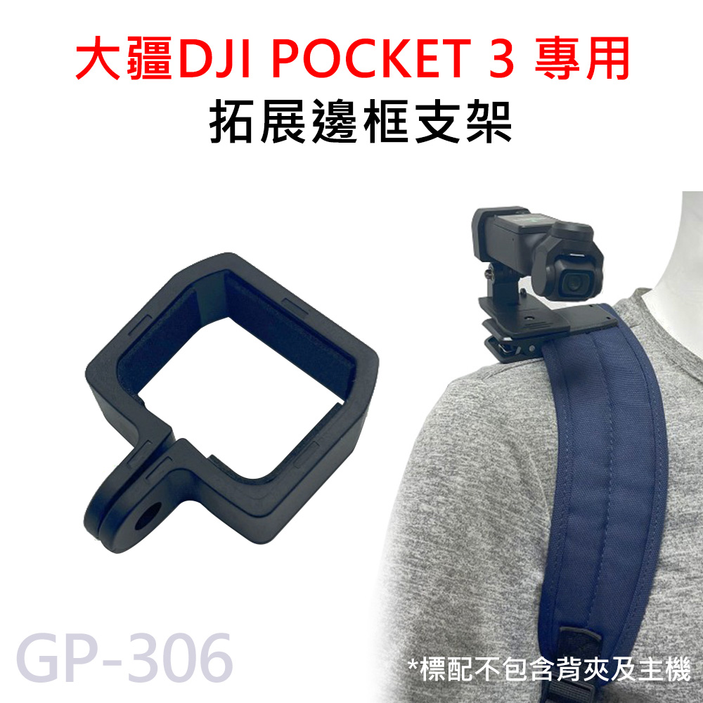 GP-306 DJI 大彊 POCKET3 專用 拓展邊框 / 拓展支架