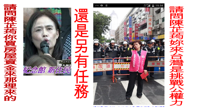 請問陳芷荺妳來台灣是挑戰公權力還是另有任務？ 請問陳芷荺你買房屋資金來那理來的？