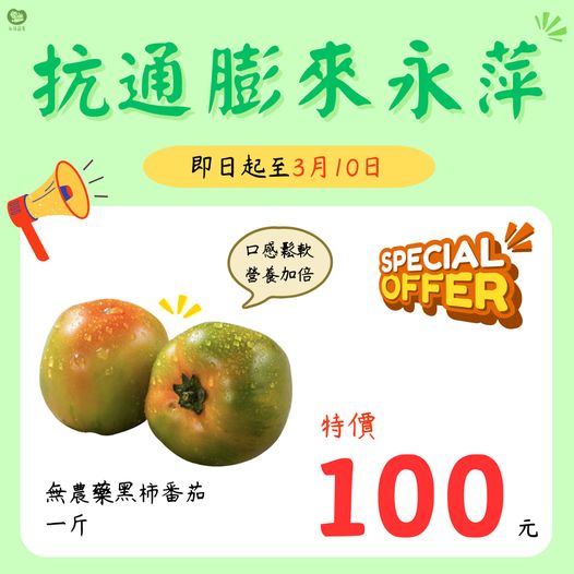 永萍抗漲特惠季！！即日起至3/10日 無農藥的黑柿番茄一斤只要100元！