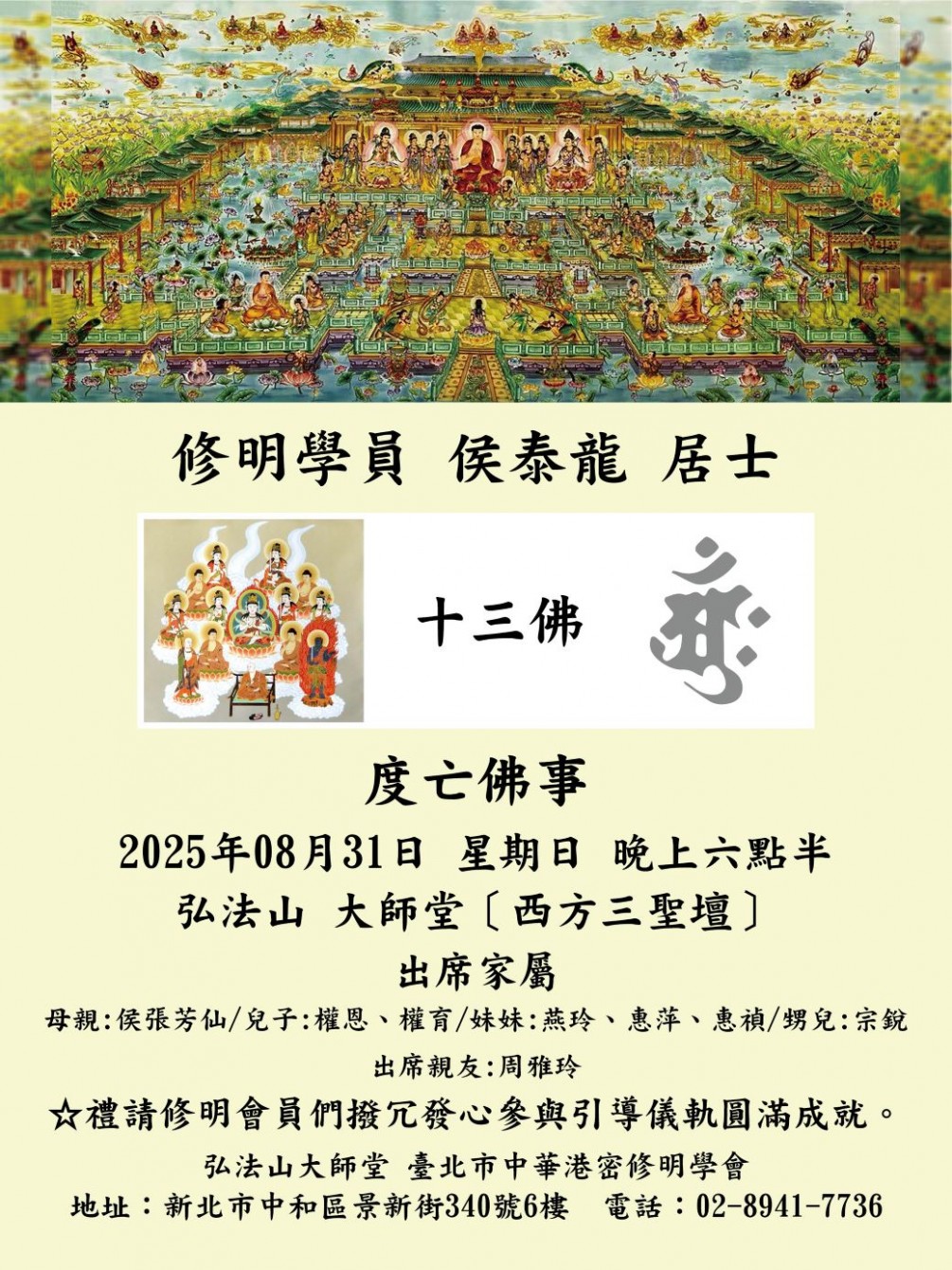 臺彎弘法山大師堂 公告【侯泰龍  居士】三七日忌追善供養佛事 訂於2025年9月9日 星期二 下午三點