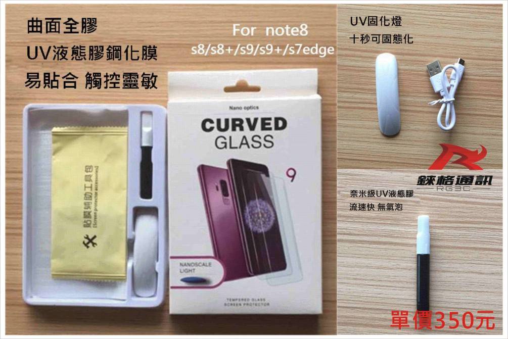 UV液態膠玻璃貼-Samsung S8 Plus