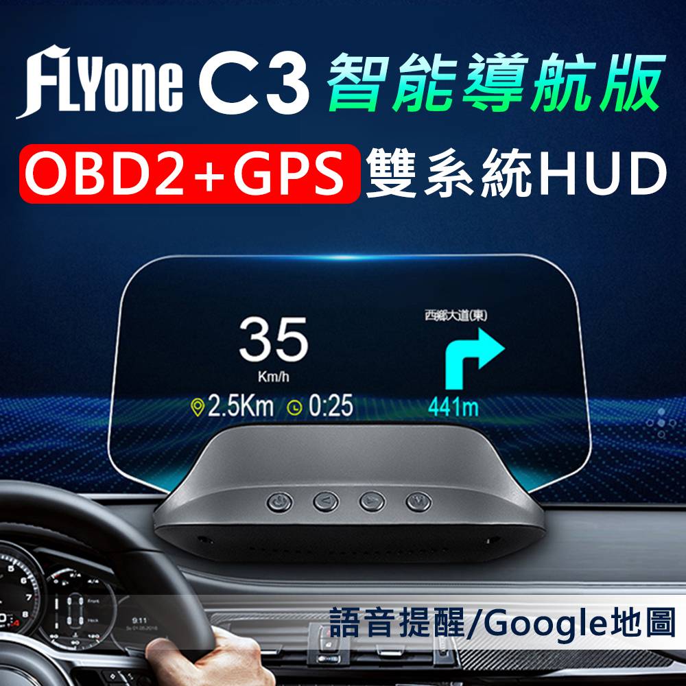 FLYone C3 智能導航版 OBD2/GPS 雙系統多功能汽車抬頭顯示器