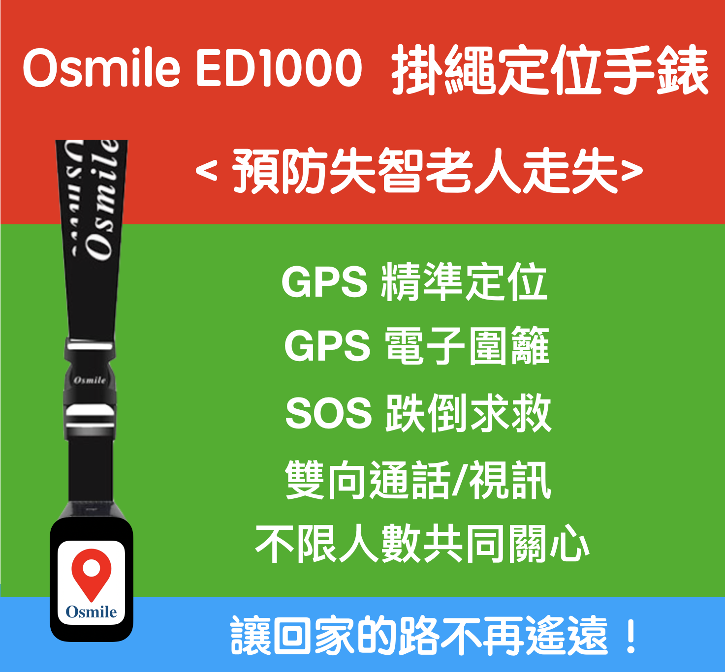Osmile ED1000 (失智症 阿茲海默症 GPS定位掛繩手錶）