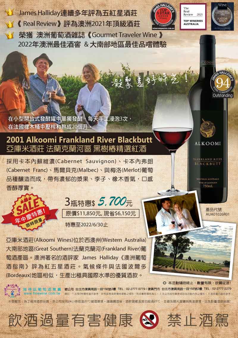 【年中慶】榮獲《Gourmet Traveler Wine 》澳洲最佳酒窖&最佳品嚐體驗 2001 Alkoomi Frankland River Blackbutt 