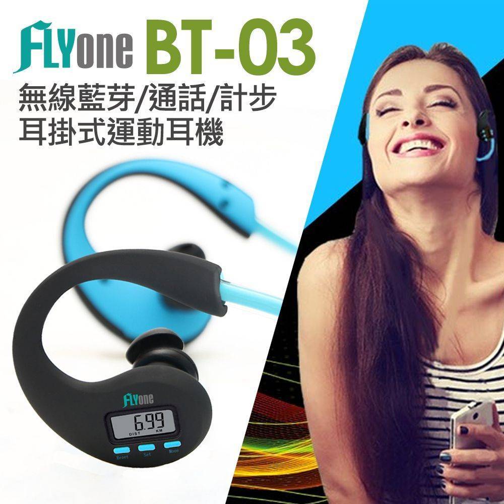FLYone BT-03 無線藍芽 CSR晶片 通話 計步功能 耳掛式運動耳機+送耳機收納袋