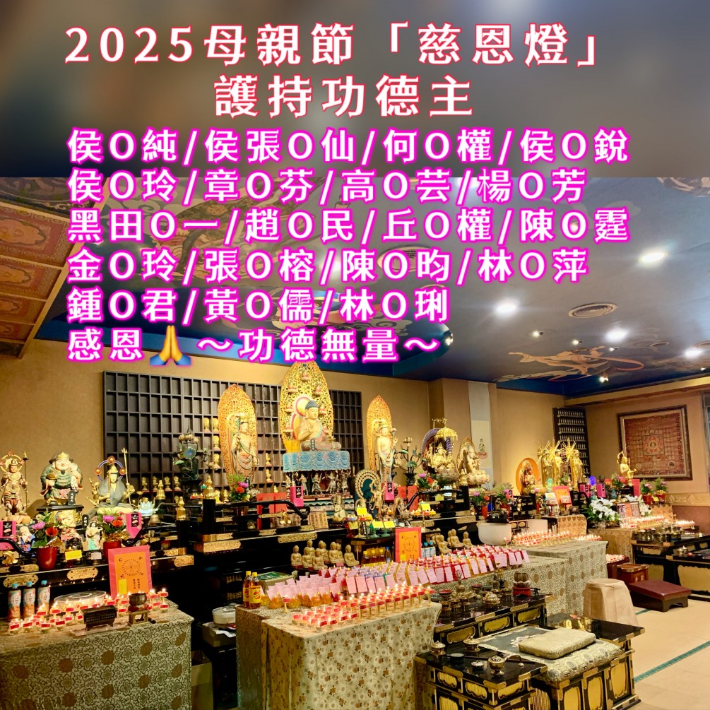 2025母親節「慈恩燈」護持功德主 名單