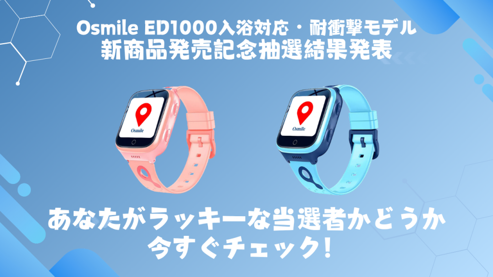 日本區 | Osmile ED1000沖澡強固款新上架紀念活動 | 中獎公告