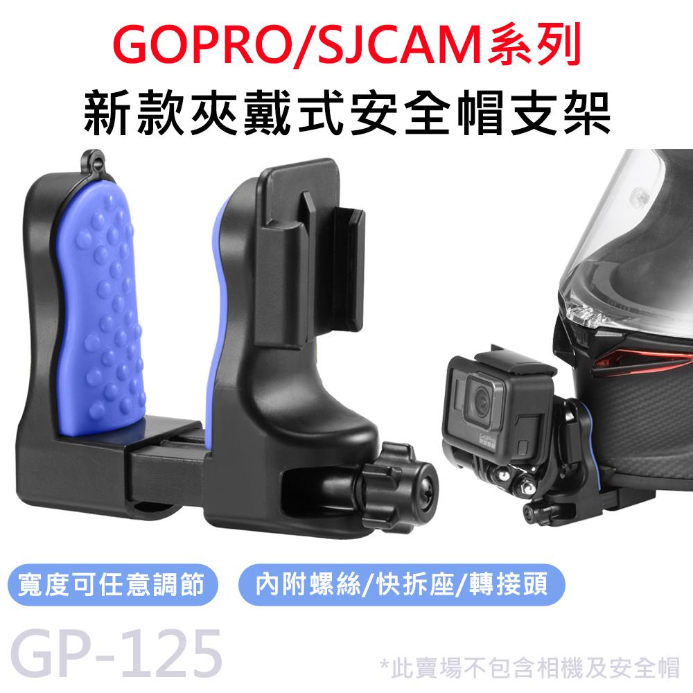 GP-125 運動攝影機專用 新款 夾戴式 安全帽下巴支架 適用 GOPRO/SJCAM