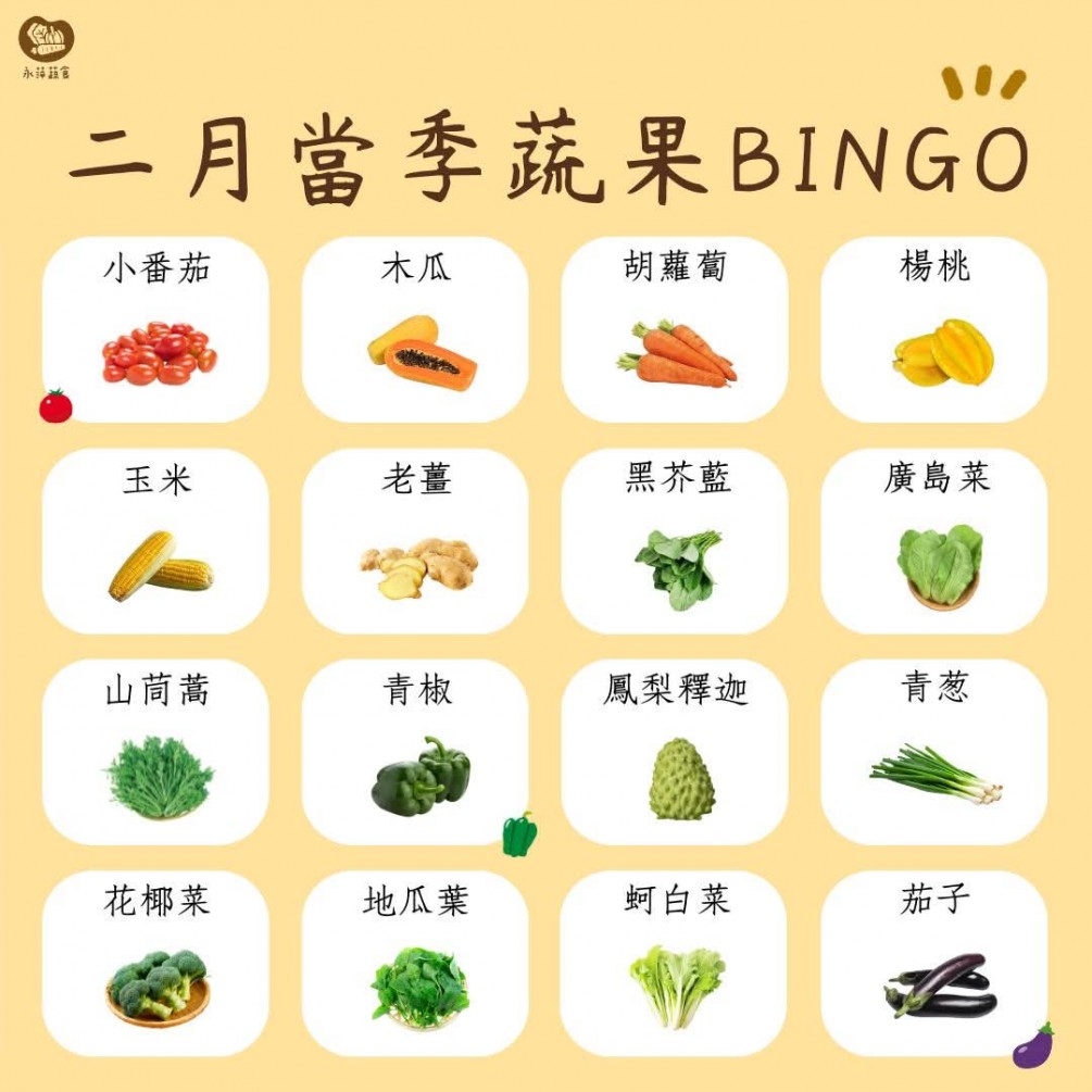 二月蔬食Bingo第一彈來啦～
