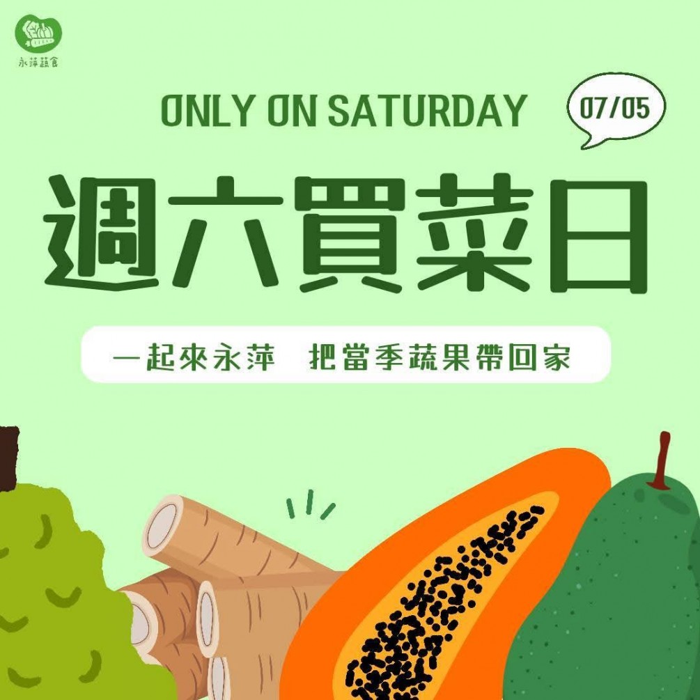 周六買菜日