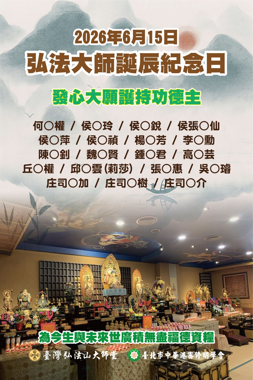 2026弘法大師1252誕辰紀念日 「青葉祭」發心大願護持功德主名錄