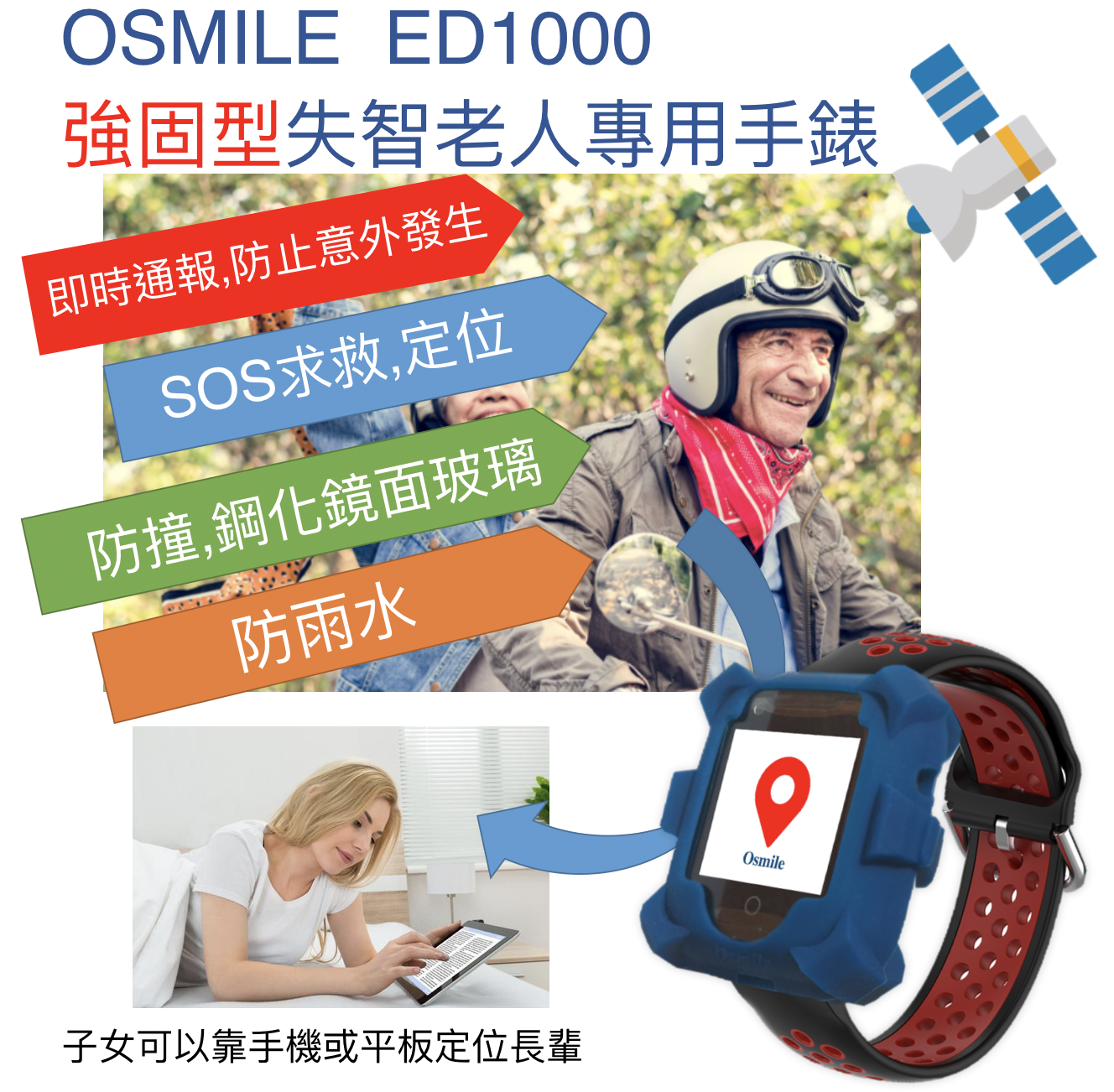 Osmile ED1000 強固型 失智症 老人定位 GPS 個人衛星定位器