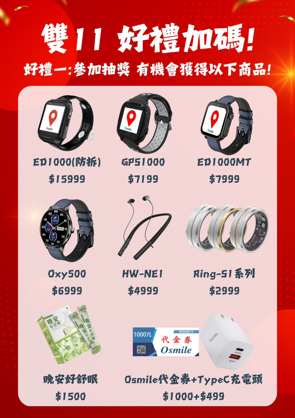 Osmile雙11好禮加碼！三重好禮等你來拿！