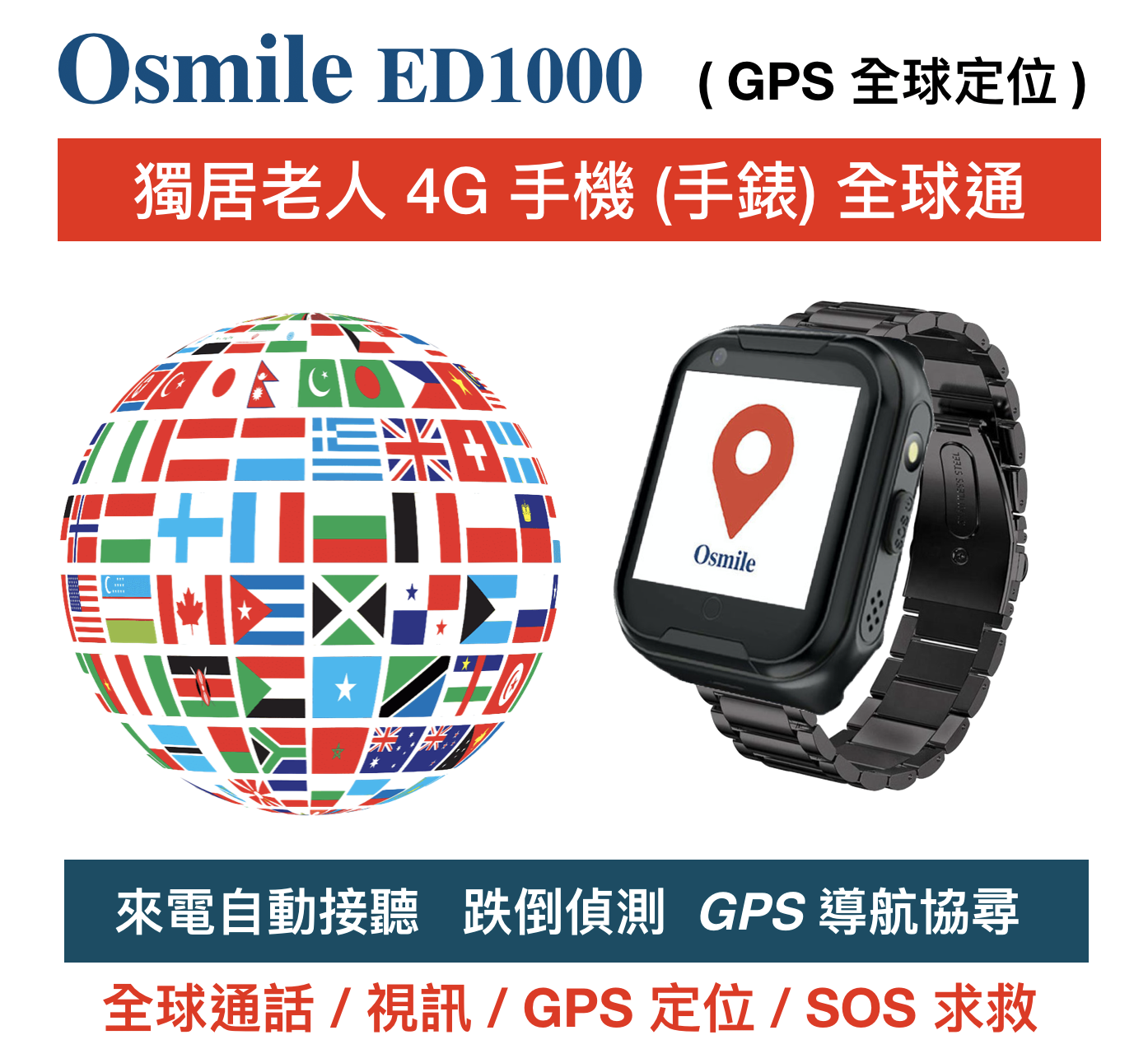 ED1000 全球通老人手機  (失智症 GPS/SOS 求救定位手錶）