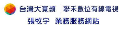台灣大寬頻 | 聯禾有線電視申辦中心03-9054388