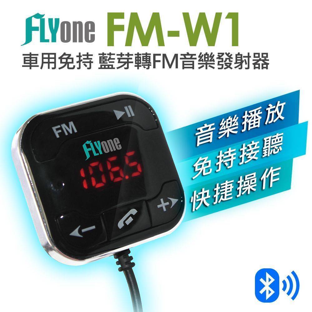 FLYone FM-W1 超強抗噪型 車用免持 藍芽轉FM音樂傳輸器【專利認證：M515247】