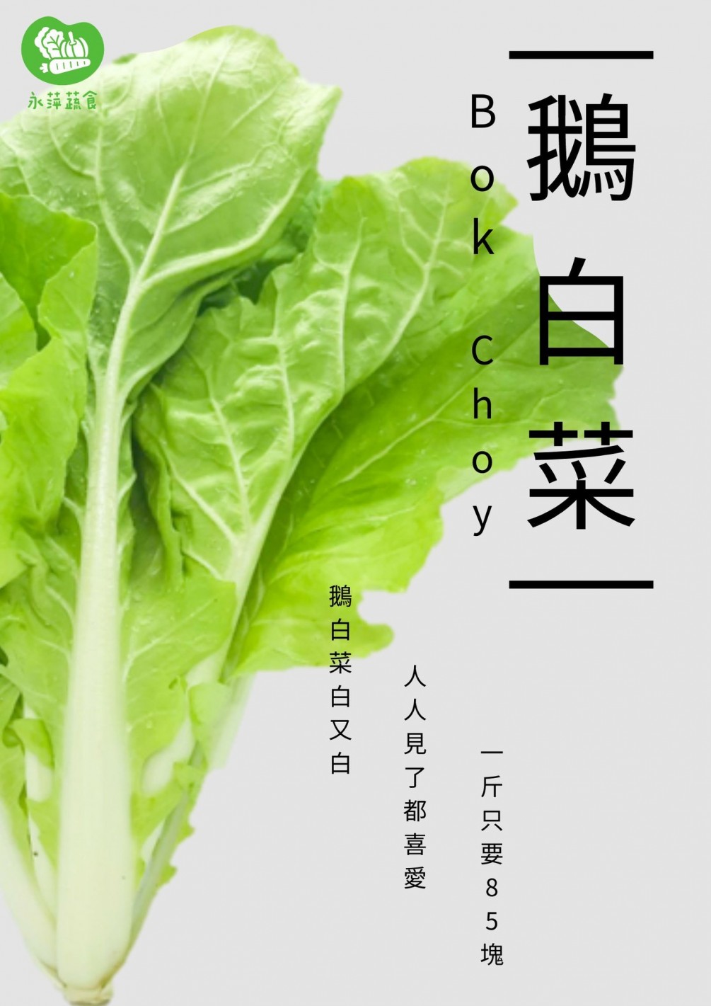 永萍蔬食菜園種植 無毒鵝白菜