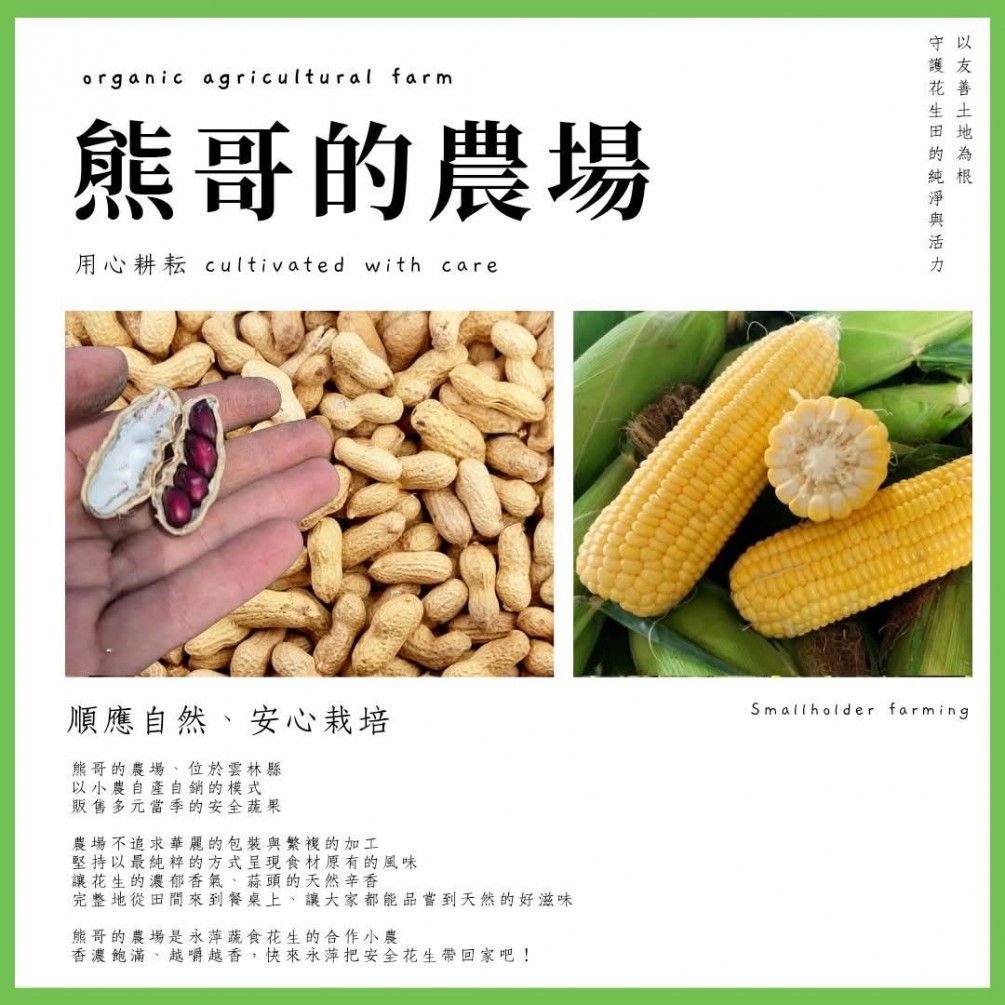 永萍挺小農 #熊哥的農場???