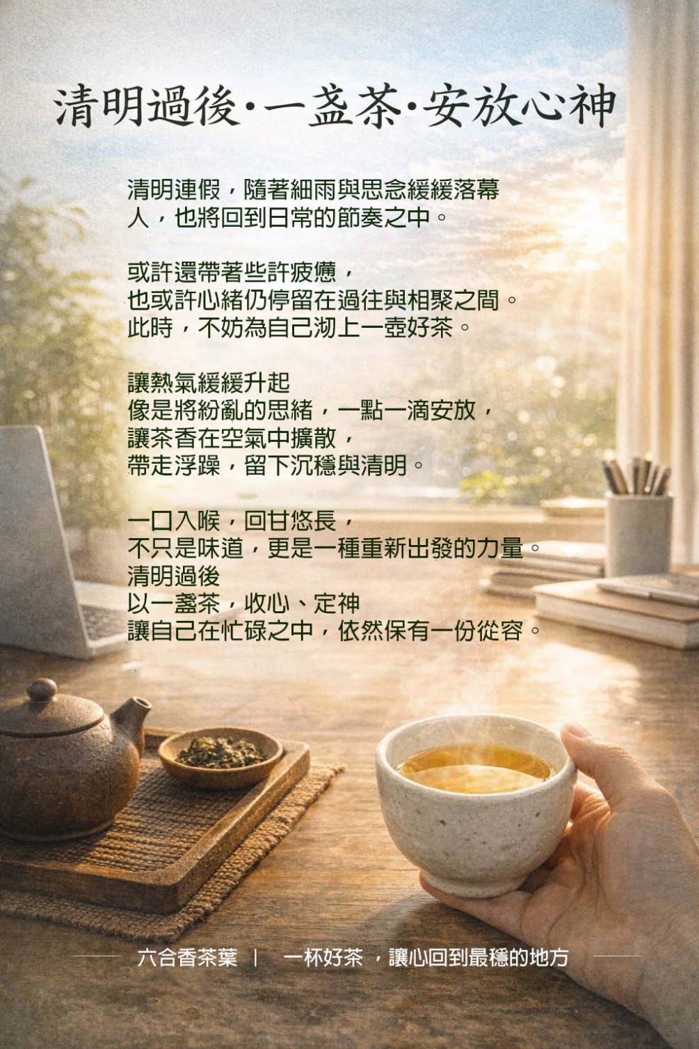 清明過後 一盞茶