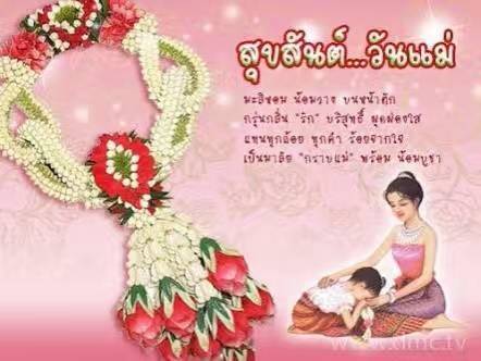 泰藝坊 ~ 祝全天下偉大的媽媽們 【母親節快樂】  今天 8月12日 是 << 泰國 母親節 >> 喔 ，感恩媽媽的手 ~ 溫暖了整個家