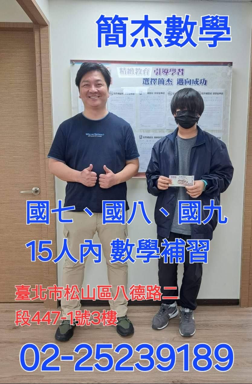 臺北市立敦化國中 介壽國中 金華國中 長安國中 國中台北跨學區 補習班超過25年有口碑的簡杰02-25239189
