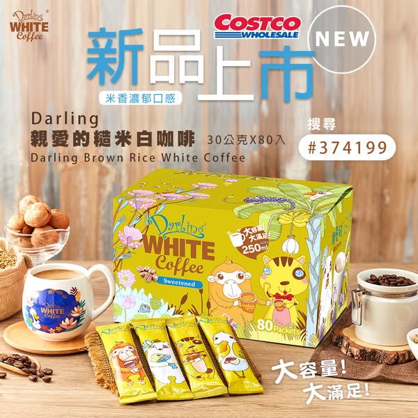 【好市多新品上架】糙米白咖啡