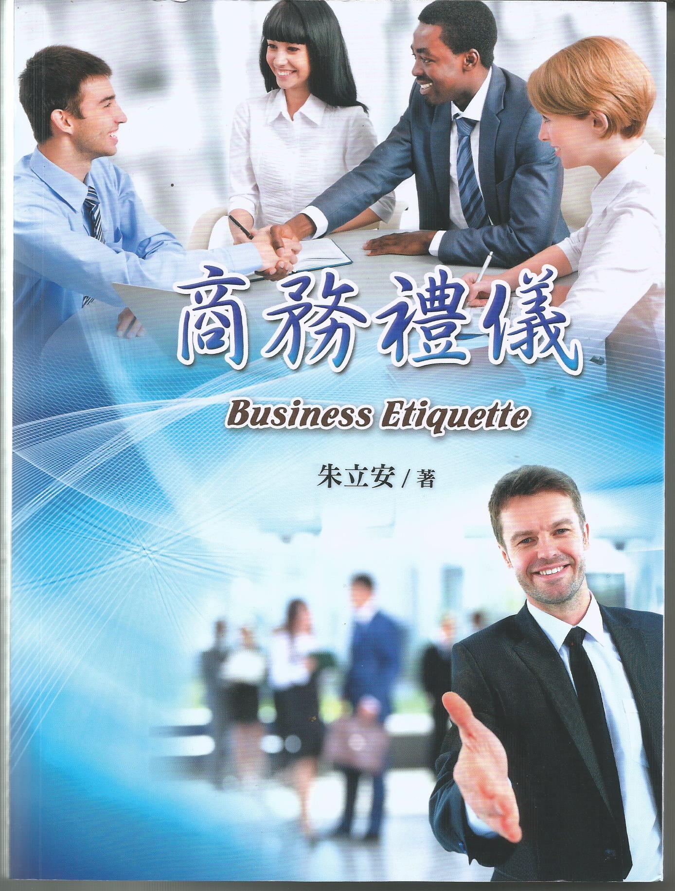 (新書)商務禮儀Business Etiquette