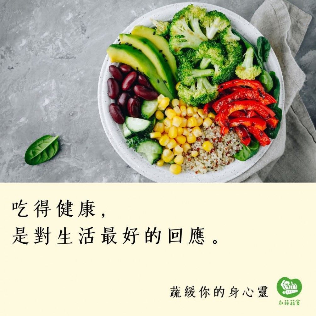 #蔬緩你的身心靈  吃得健康， 是對生活最好的回應。