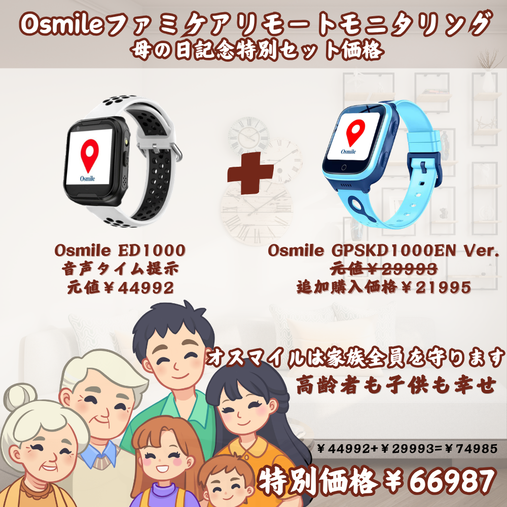 【母の日特別セット】Osmile リモートケア・ファミリーパック (シニア向け音声報知 ED1000 ＋ キッズ向け GPSKD1000 ENバージョン)