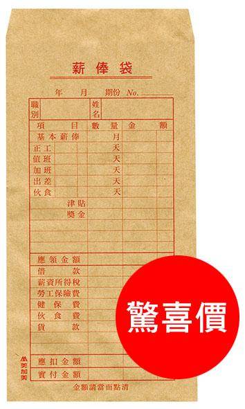 5013Q 薪俸袋(100入)