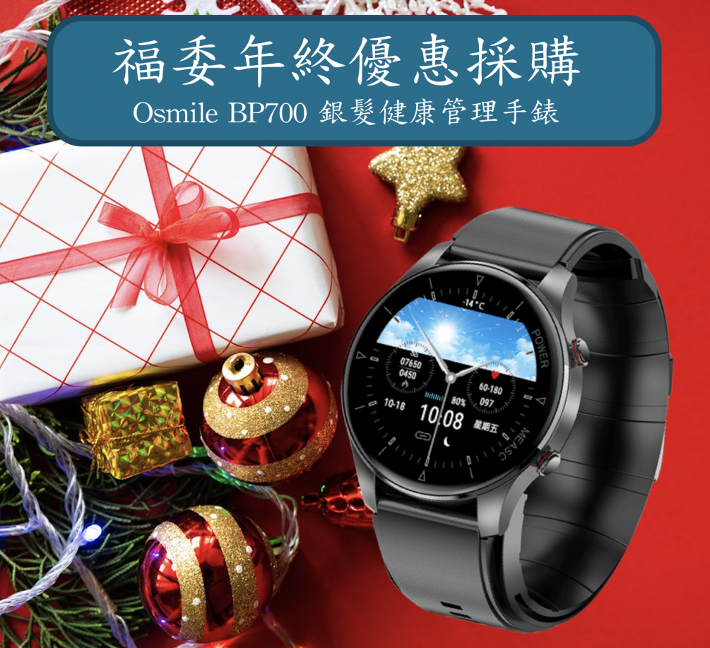 福委年終優惠採購 Osmile BP700 銀髮氣泵式壓力健康手錶