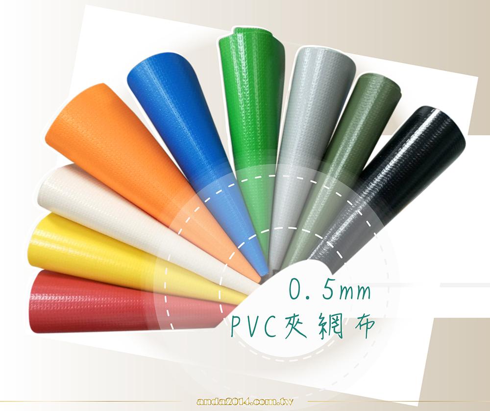05-PVC 夾網布