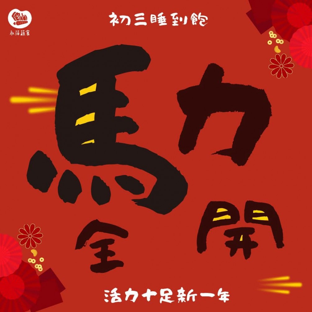 2026大年初三 永萍蔬食㊗️大家！ 初三睡到飽、活力滿滿一整年????