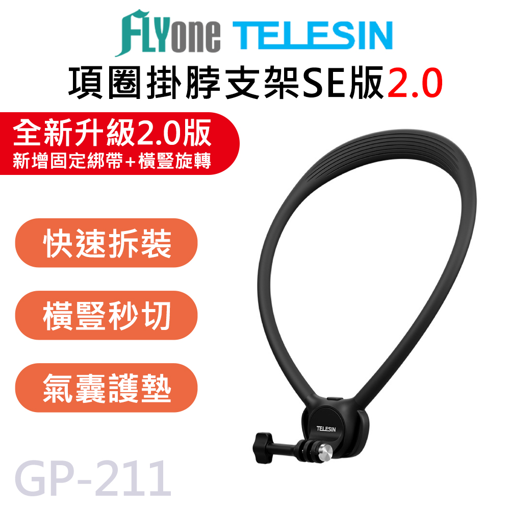 GP-211 TELESIN泰迅 新升級 U型掛脖 項圈支架 SE版 (無磁吸) 旋轉接頭 加寬掛脖支架 (含防抖繩) 適用 GOPRO/SJCAM